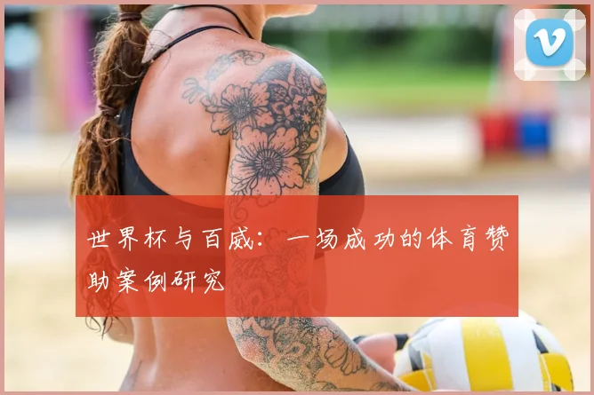 世界杯与百威：一场成功的体育赞助案例研究
