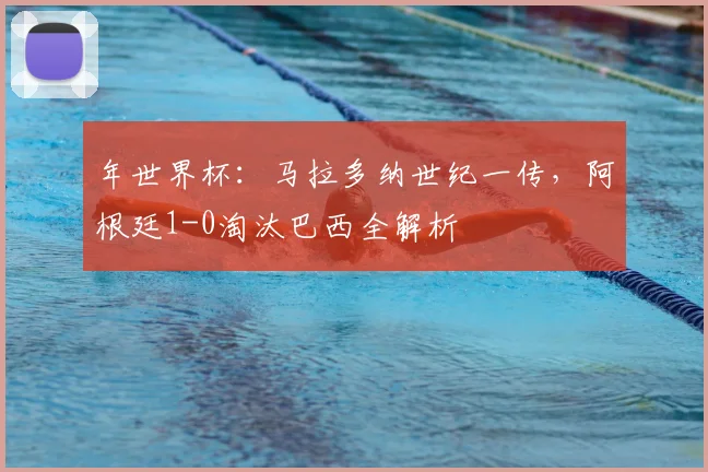 年世界杯:马拉多纳世纪一传,阿根廷1-0淘汰巴西全解析