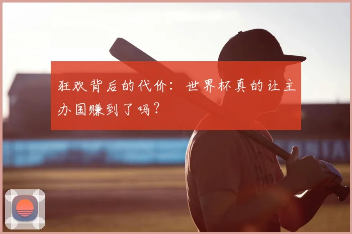 狂欢背后的代价：世界杯真的让主办国赚到了吗？