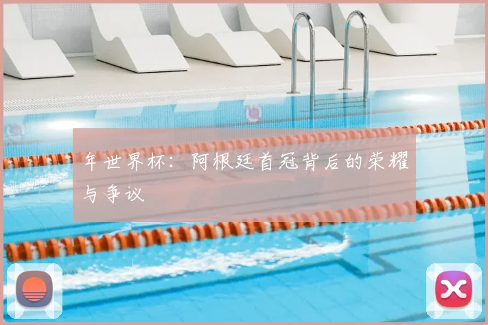 年世界杯:阿根廷首冠背后的荣耀与争议