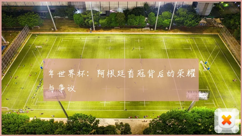 年世界杯:阿根廷首冠背后的荣耀与争议