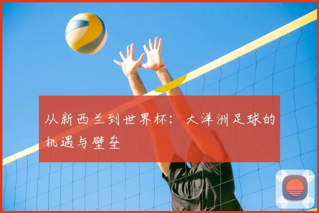 从新西兰到世界杯:大洋洲足球的机遇与壁垒