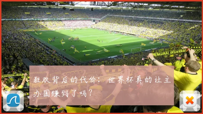 狂欢背后的代价:世界杯真的让主办国赚到了吗?